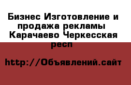 Бизнес Изготовление и продажа рекламы. Карачаево-Черкесская респ.